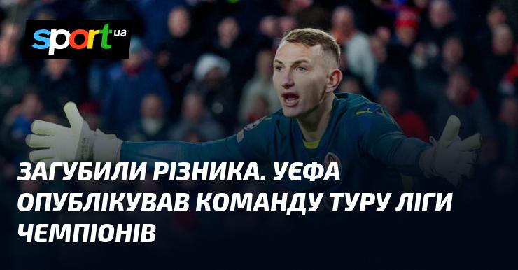 Втрата Різника. УЄФА представив склад найкращих гравців тижня Ліги чемпіонів.