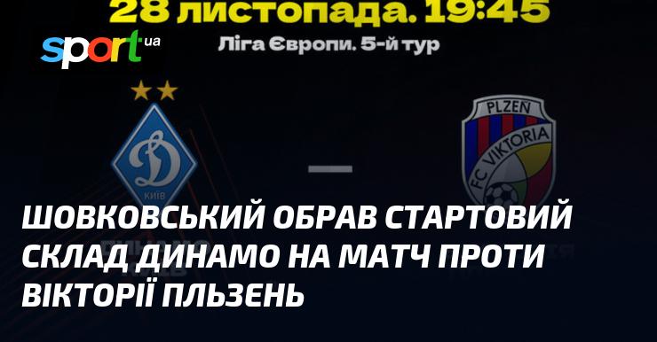 Шовковський визначив основний склад Динамо для поєдинку з Вікторією Пльзень.