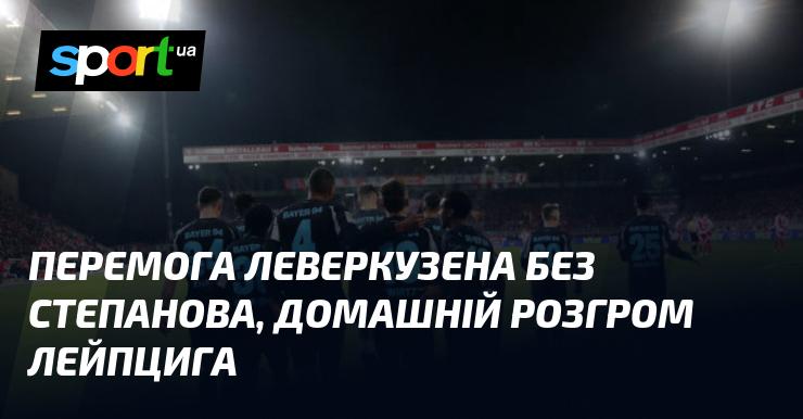 Тріумф Леверкузена без участі Степанова, вражаюча перемога над Лейпцигом вдома.