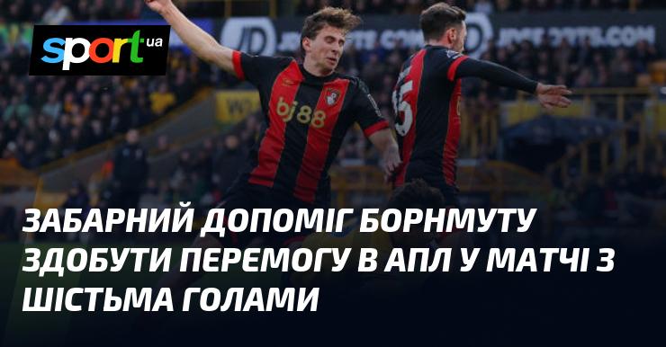 Забарний сприяв перемозі Борнмута в матчі АПЛ, в якому було забито шість голів.