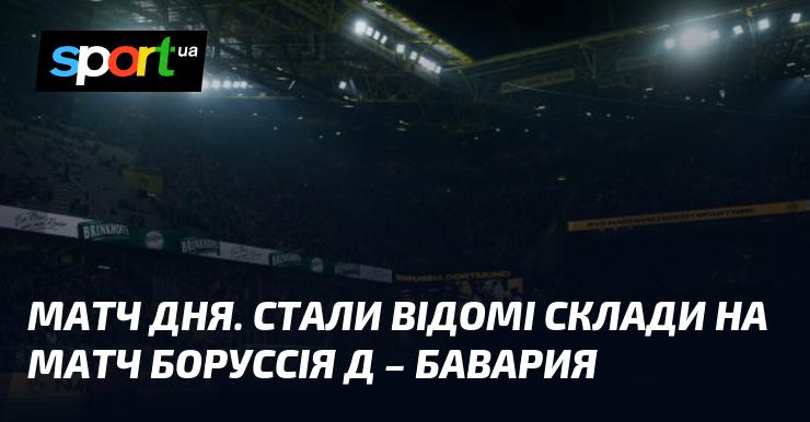 Матч дня. Представлені склади команд на гру між Боруссією Дортмунд та Баварією.