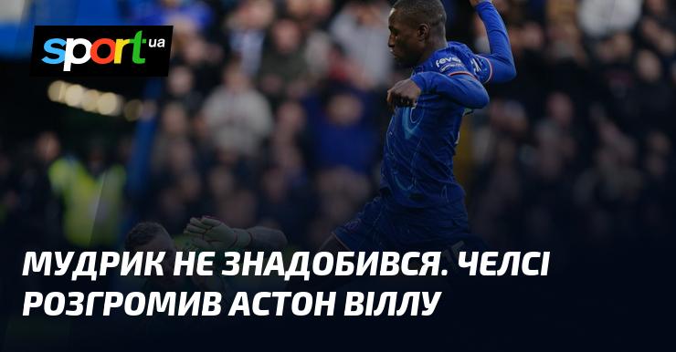 Мудрик не виявився потрібним. Челсі здобув впевнену перемогу над Астон Віллою.