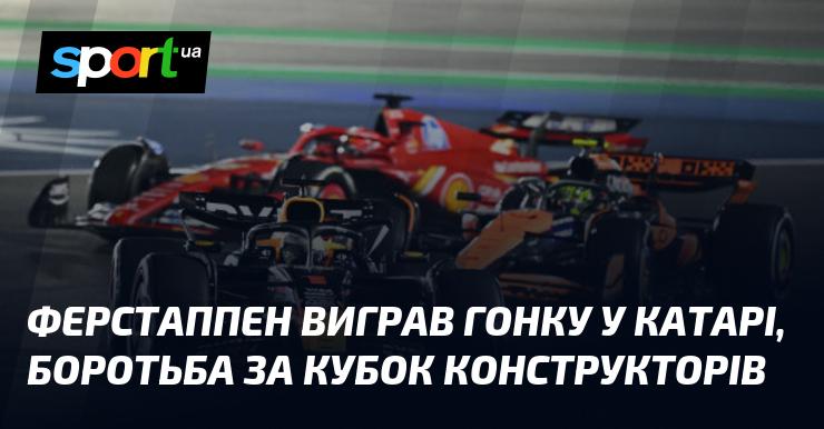 Ферстаппен здобув перемогу на гонці в Катарі, що підсилює інтригу в боротьбі за Кубок конструкторів.