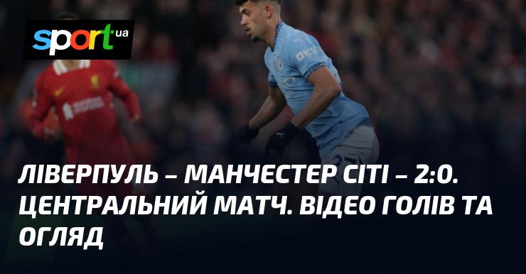 Ліверпуль здобув перемогу над Манчестер Сіті з рахунком 2:0 ⋆ Огляд матчу та відео доступні ≻ {Англійська Прем'єр-ліга} ≺ {01.12.2024} ≻ Дивіться голи на СПОРТ.UA