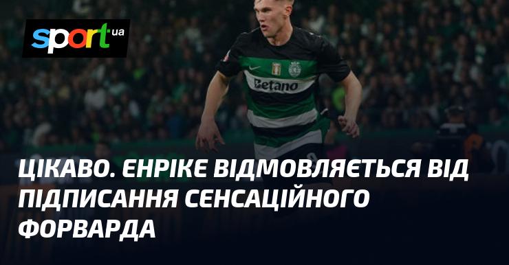 Цікава ситуація: Енріке вирішує не підписувати гучного нападника.