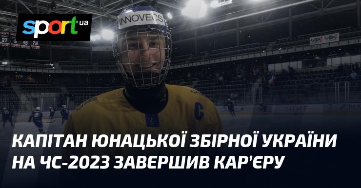 Капітан молодіжної збірної України на чемпіонаті світу 2023 року ухвалив рішення про завершення своєї спортивної кар'єри.