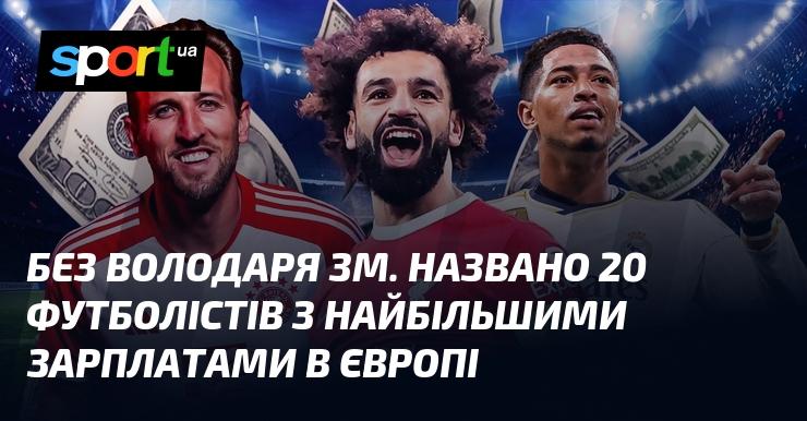 Без володаря Золотого м'яча. Опубліковано список з 20 найвисокооплачуваніших футболістів у Європі.