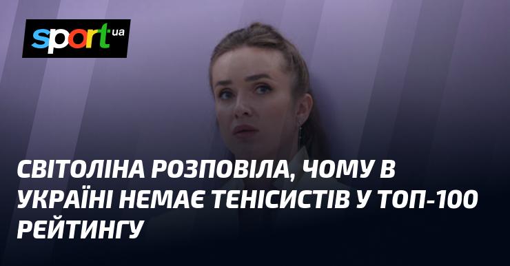 Світоліна поділилася своїми думками щодо відсутності українських тенісистів у топ-100 світового рейтингу.