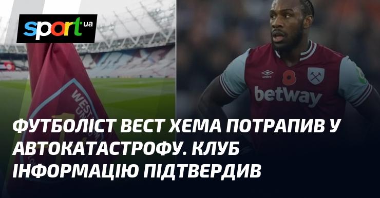Гравець Вест Хема опинився в автомобільній аварії. Клуб підтвердив цю інформацію.