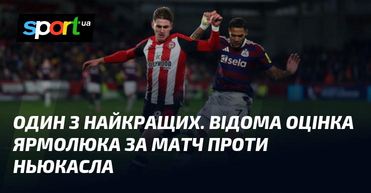 Один із найвизначніших. Відома характеристика Ярмолюка після гри з Ньюкаслом.