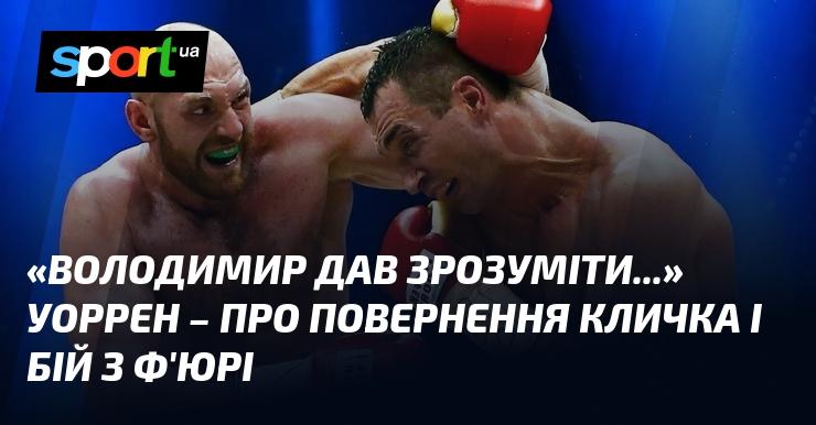 Володимир дав зрозуміти, що... Уоррен висловився про повернення Кличка та бій з Ф'юрі.