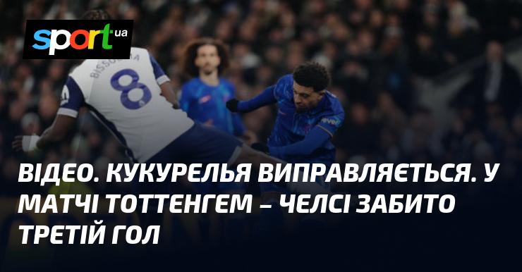 ВІДЕО. Кукурелья відзначається. У зустрічі Тоттенгем проти Челсі зафіксовано третій гол.