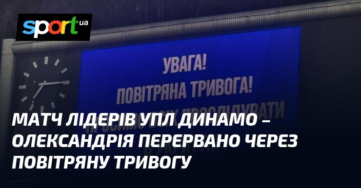 Матч між лідерами УПЛ, Динамо та Олександрією, був зупинений через оголошення повітряної тривоги.