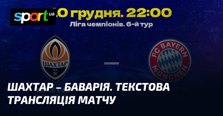 Шахтар Донецьк протистоїть Баварії ⇒ Слідкуйте за онлайн текстовою трансляцією ≻ Ліга Чемпіонів ≺ 10 грудня 2024 року ≻ Футбол на СПОРТ.UA