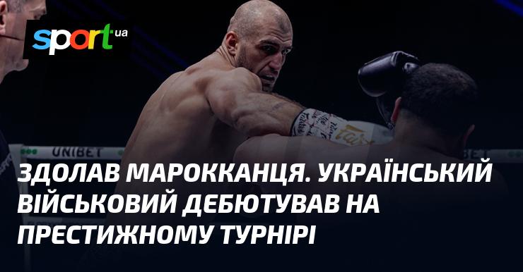 Переміг марокканського суперника. Український військовий вперше виступив на визнаному турнірі.