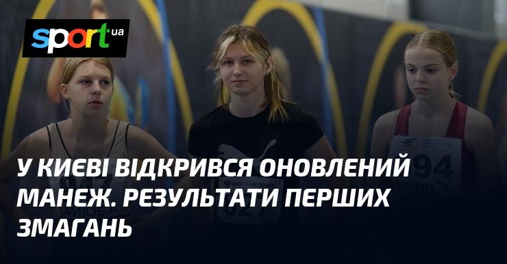 У Києві відбулася урочиста презентація модернізованого манежу. Ось підсумки перших змагань, які там пройшли.