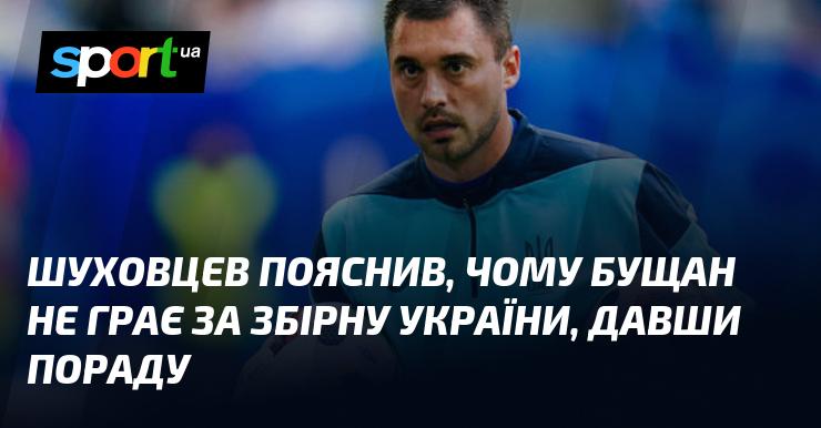 Шуховцев роз'яснив причини, чому Бущан не виступає за національну збірну України, та поділився своїми рекомендаціями.