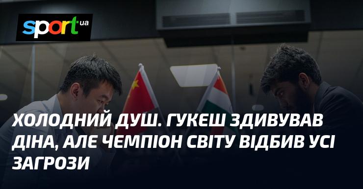 Прохолодний душ. Гукеш вразив Діна, проте світовий чемпіон успішно відбив всі атаки.