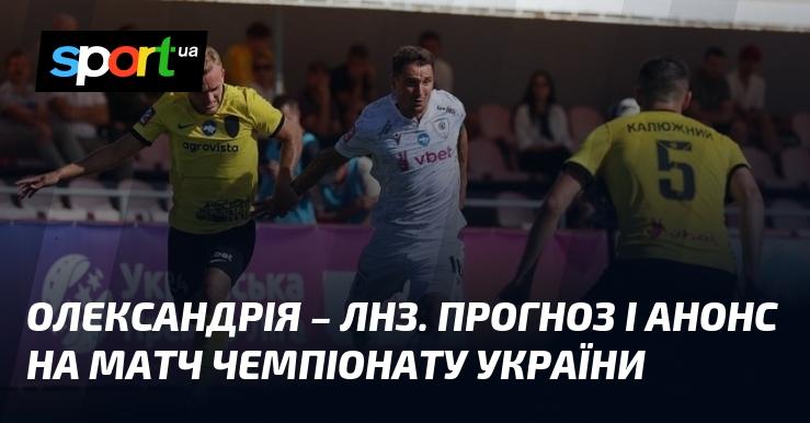 Олександрія проти ЛНЗ: Прогноз та огляд майбутнього матчу в рамках чемпіонату України.