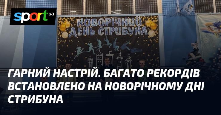 Чудовий настрій! У день Нового року стрибун встановив безліч нових рекордів.