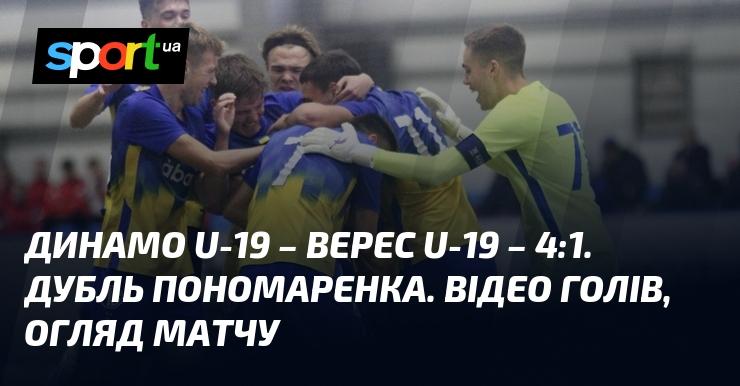 Динамо U-19 зустрілося з Верес U-19 і завершило гру з рахунком 4:1. Два голи на рахунку Пономаренка. Дивіться відео з голами та огляд матчу!