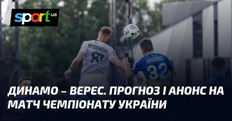 Динамо Київ проти Вереса: Прогноз та анонс гри в рамках Прем'єр-ліги 16 грудня 2024 року на СПОРТ.UA.