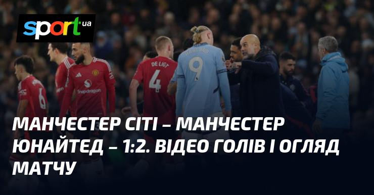Манчестер Сіті проти Манчестер Юнайтед: перегляд голів та аналіз матчу (оновлюється)