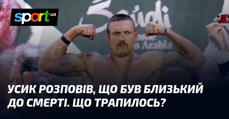 Усик поділився, що опинився на межі життя і смерті. Які обставини цьому сприяли?