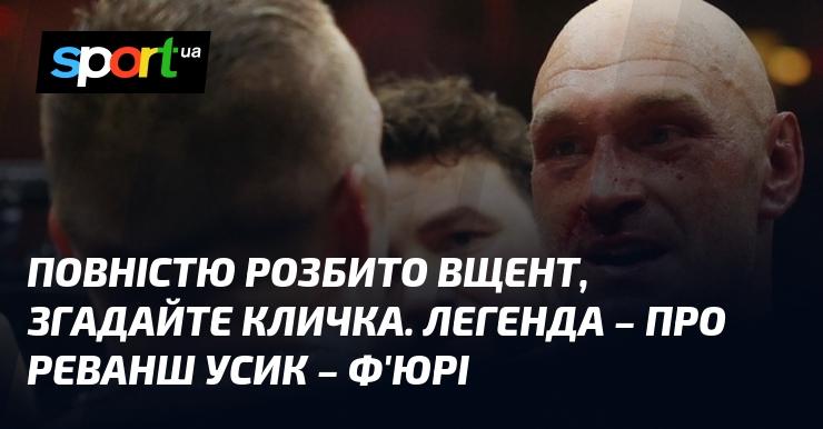 Цілковито знищено, нагадайте про Кличка. Легендарна історія реваншу Усика та Ф'юрі.