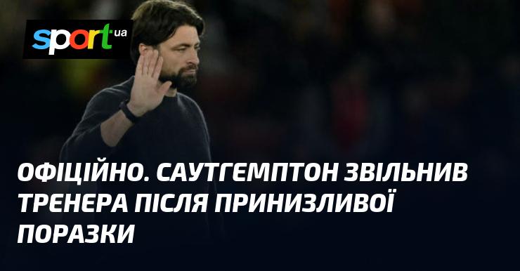 ОФІЦІЙНО. Саутгемптон ухвалив рішення про звільнення тренера після ганебної поразки.