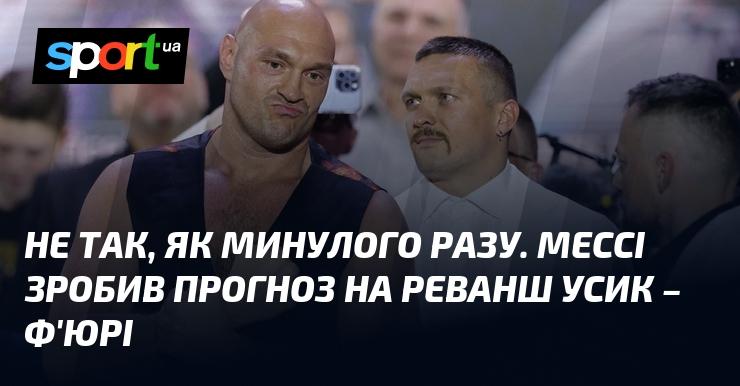 Не так, як у попередній раз. Мессі висловив свої очікування щодо матчу-реваншу Усик - Ф'юрі.