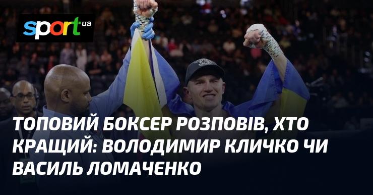 Відомий боксер поділився своєю думкою про те, хто з них є кращим: Володимир Кличко чи Василь Ломаченко.