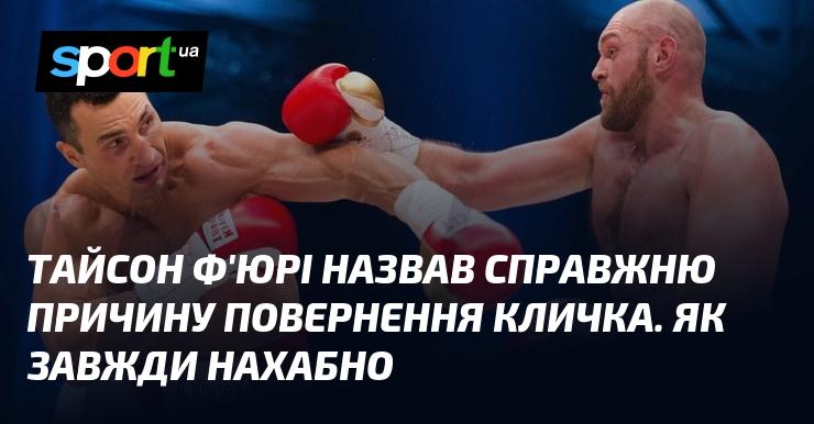 Тайсон Ф'юрі розкрив справжню мотивацію Володимира Кличка повернутися на ринг. Як завжди, це було сказано в його характерному провокаційному стилі.