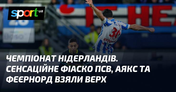 Чемпіонат Нідерландів вразив усіх: ПСВ зазнав несподіваної поразки, тоді як Аякс і Феєрнорд здобули впевнену перемогу.