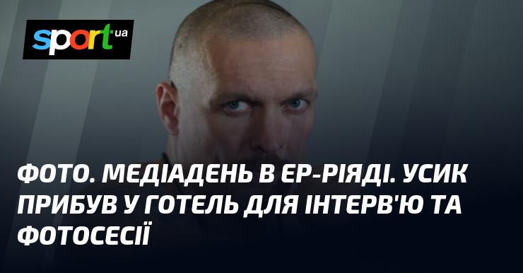 Зображення. День медіа в Ер-Ріяді. Усик з'явився в готелі для проведення інтерв'ю та фотозйомки.