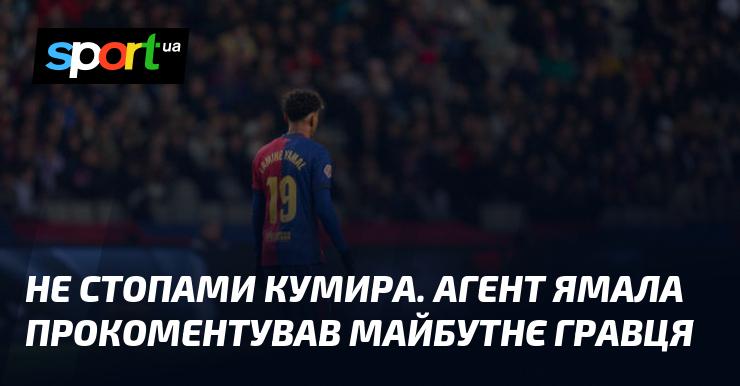 Не слідуючи за прикладом кумира. Агент Ямала висловив думку щодо перспектив спортсмена.