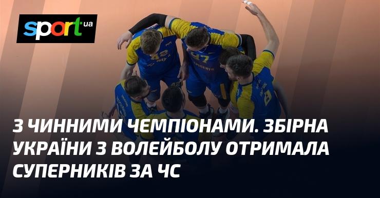 З поточними титульними володарями. Українська команда з волейболу дізналася своїх опонентів на Чемпіонаті світу.