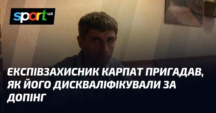 Екс-захисник Карпат поділився спогадами про свій випадок дискваліфікації через вживання допінгу.