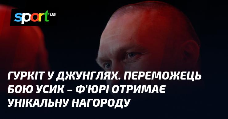 Гуркіт у тропіках. Той, хто вийде переможцем у поєдинку Усик - Ф'юрі, отримає ексклюзивну винагороду.