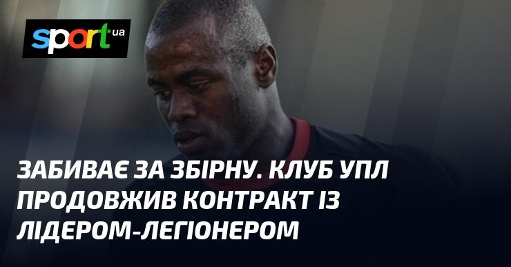 Забиває за національну команду. Клуб УПЛ уклав нову угоду з зірковим легіонером.