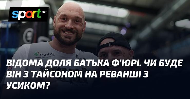 Відомо, що батько Ф'юрі має певну історію. Чи буде він присутнім на реванші Тайсона з Усиком?