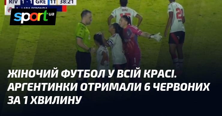 Жіночий футбол у своєму найкращому прояві. Аргентинські гравчині отримали шість червоних карток всього за одну хвилину.