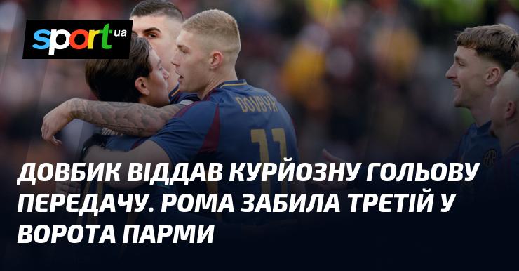 Довбик здійснив курйозну асистентську передачу, внаслідок чого Рома забила свій третій гол у матчі проти Парми.