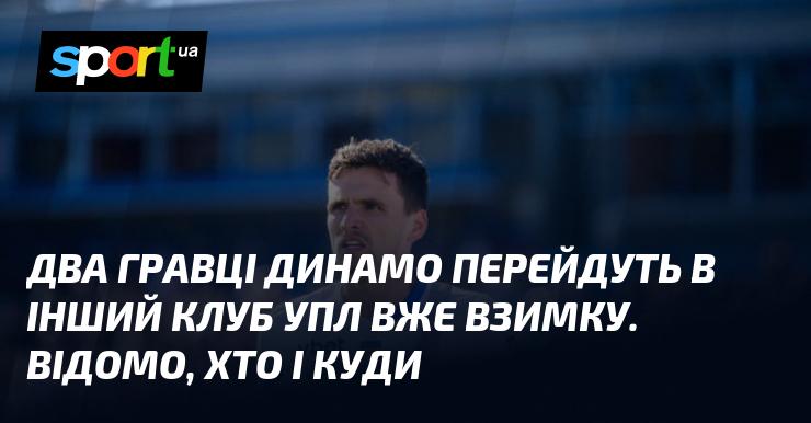 Два футболісти Динамо вирушать до іншого клубу УПЛ уже цієї зими. Відомі імена та новий напрямок їхнього переходу.