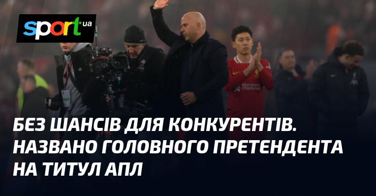 Без жодних шансів для суперників. Визначено основного кандидат на здобуття титулу АПЛ.