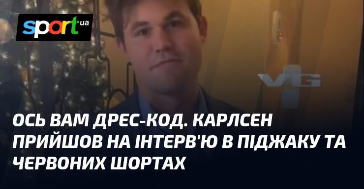 Ось вам стильовий код. Карлсен з'явився на співбесіду у blazer і яскравих червоних шортах.