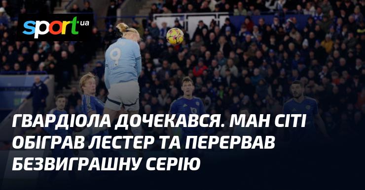 Гвардіола нарешті отримав бажане. Манчестер Сіті здобув перемогу над Лестером, поклавши край своїй безвиграшній серії.