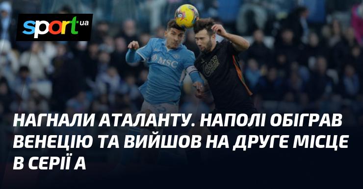 Наполі здолав Венецію та наздогнав Аталанту, піднявшись на другий рядок у Серії А.