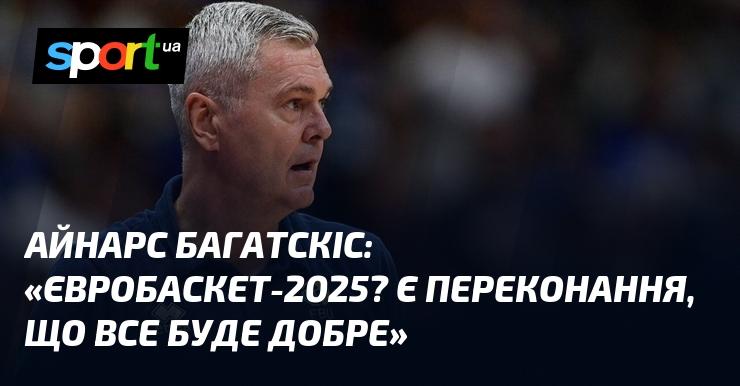 Айнарс БАГАТСКІС висловив думку: 