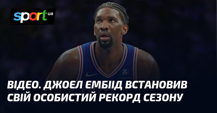 ВІДЕО. Джоел Ембіід досягнув нового особистого рекорду в цьому сезоні.